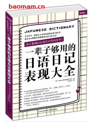 一辈子够用的日语日记表现大全_pdf电子书_作者: [韩]Nexus辞典编撰委员会