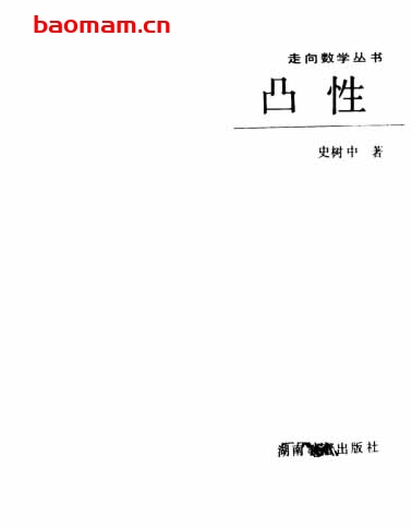 走向数学丛书15《凸性》(作者)史树中 湖南教育 1991年12月第1版 学习教育 第1张-7B4电子书 走向数学丛书15《凸性》(作者)史树中 湖南教育 1991年12月第1版