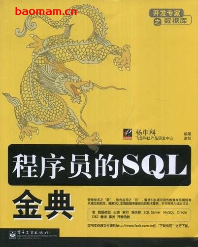 程序员的SQL金典_作者: 杨中科 电子书 第1张-7B4电子书 程序员的SQL金典_作者: 杨中科
