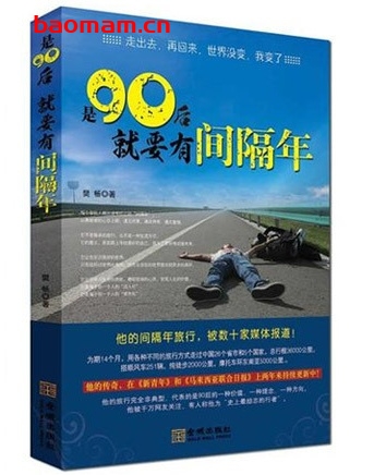 是90后就要有间隔年_pdf电子书_作者: 樊畅 健康生活 第1张-7B4电子书 是90后就要有间隔年_pdf电子书_作者: 樊畅