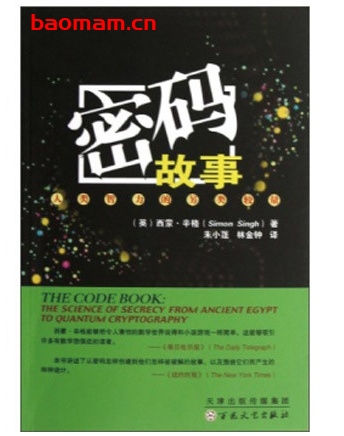 密码故事：人类智力的另类较量_pdf电子书_作者: [英] 西蒙·辛格