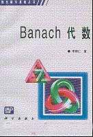 Banach代数-作者:李炳仁-第1版 学习教育 第1张-7B4电子书 Banach代数-作者:李炳仁-第1版