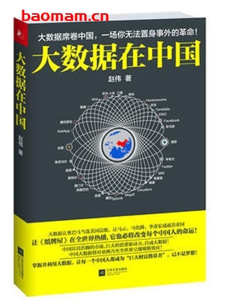 大数据在中国_pdf电子书_作者: 赵伟 电子书 第1张-7B4电子书 大数据在中国_pdf电子书_作者: 赵伟
