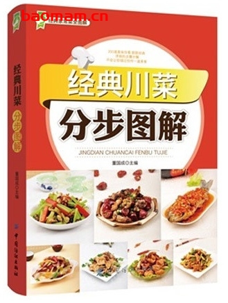 经典川菜分步图解_pdf电子书_作者: 董国成 电子书 第1张-7B4电子书 经典川菜分步图解_pdf电子书_作者: 董国成