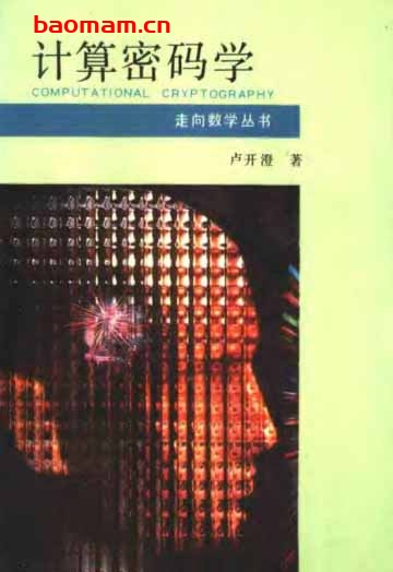 走向数学丛书5《计算密码学》(作者)卢开澄 湖南教育 1993年4月第1版 学习教育 第1张-7B4电子书 走向数学丛书5《计算密码学》(作者)卢开澄 湖南教育 1993年4月第1版