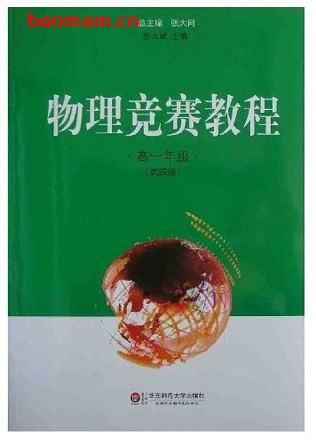 物理竞赛教程 高一年级_作者: 彭大斌 学习教育 第1张-7B4电子书 物理竞赛教程 高一年级_作者: 彭大斌