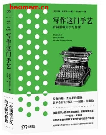 写作这门手艺：普林斯顿大学写作课程_pdf电子书_作者: [美] 约翰·麦克菲