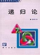 递归论-作者:莫绍揆-第1版 学习教育 第1张-7B4电子书 递归论-作者:莫绍揆-第1版