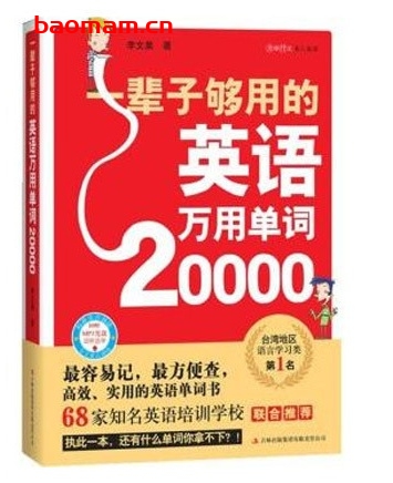 一辈子够用的英语万用单词20000(附光盘)_pdf电子书_作者: 李文昊 学习教育 第1张-7B4电子书 一辈子够用的英语万用单词20000(附光盘)_pdf电子书_作者: 李文昊