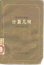 《计算几何》(作者)苏步青 刘鼎元 上海科学技术1981年1月第1版 学习教育 第1张-7B4电子书 《计算几何》(作者)苏步青 刘鼎元 上海科学技术1981年1月第1版