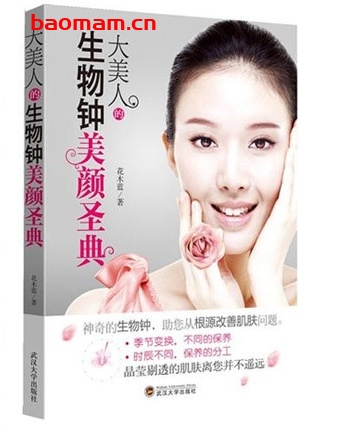大美人的生物钟美颜圣典_pdf电子书_作者: 花木蓝 健康生活 第1张-7B4电子书 大美人的生物钟美颜圣典_pdf电子书_作者: 花木蓝