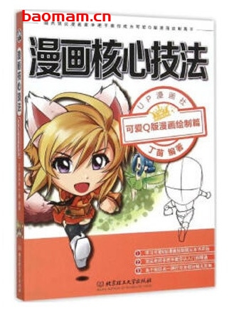 漫画核心技法漫画(5)可爱Q版漫画绘制篇_pdf电子书_作者: UP漫画社 丁苗 兴趣爱好 第1张-7B4电子书 漫画核心技法漫画(5)可爱Q版漫画绘制篇_pdf电子书_作者: UP漫画社 丁苗