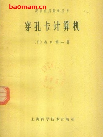 《穿孔卡计算机》(作者)[日]森口繁一(译者)刘源张 上海科学技术1964年7月第1版