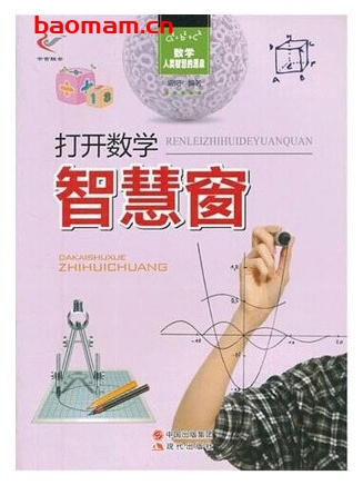 数学:打开数学智慧窗_pdf电子书_作者: 周阳 学习教育 第1张-7B4电子书 数学:打开数学智慧窗_pdf电子书_作者: 周阳