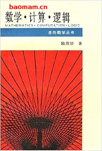 走向数学丛书11《数学·计算·逻辑》(作者)陆汝钤 湖南教育 1993年4月第1版 学习教育 第1张-7B4电子书 走向数学丛书11《数学·计算·逻辑》(作者)陆汝钤 湖南教育 1993年4月第1版
