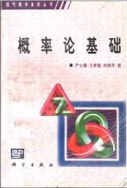 《概率论基础》(作者)严士健 王隽骧 刘秀芳 科学 1982年8月第1版 学习教育 第1张-7B4电子书 《概率论基础》(作者)严士健 王隽骧 刘秀芳 科学 1982年8月第1版