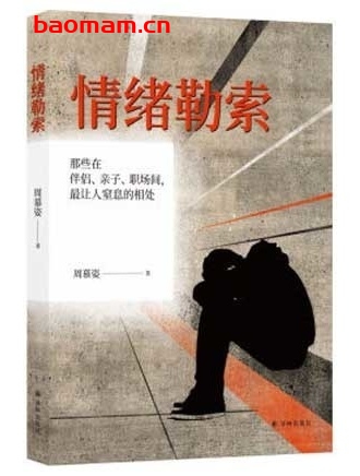 情绪勒索:那些在伴侣、亲子、职场间,最让人窒息的相处_pdf电子书_作者:周慕姿 处事交往 第1张-7B4电子书 情绪勒索:那些在伴侣、亲子、职场间,最让人窒息的相处_pdf电子书_作者:周慕姿