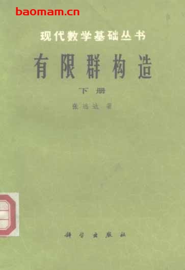 《有限群构造 下册》作者:张远达 科学1982年12月第1版 学习教育 第1张-7B4电子书 《有限群构造 下册》作者:张远达 科学1982年12月第1版