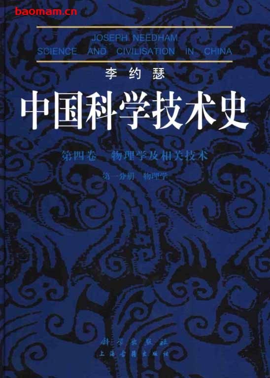 第四卷物理学及相关技术第一分册-PDF电子-作者: [英] 李约瑟