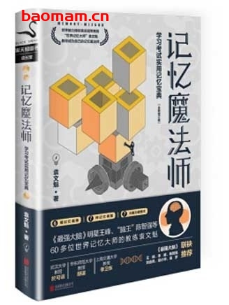 记忆魔法师:学习考试实用记忆宝典_pdf电子书_作者: 袁文魁 学习教育 第1张-7B4电子书 记忆魔法师:学习考试实用记忆宝典_pdf电子书_作者: 袁文魁