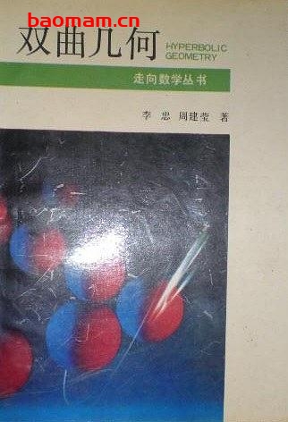 走向数学丛书14《双曲几何》(作者)李忠,周建莹 湖南教育 1991年12月第1版 学习教育 第1张-7B4电子书 走向数学丛书14《双曲几何》(作者)李忠,周建莹 湖南教育 1991年12月第1版