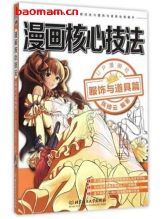 漫画核心技法(3)服饰与道具篇_pdf电子书_作者: UP漫画社 张绮云 兴趣爱好 第1张-7B4电子书 漫画核心技法(3)服饰与道具篇_pdf电子书_作者: UP漫画社 张绮云
