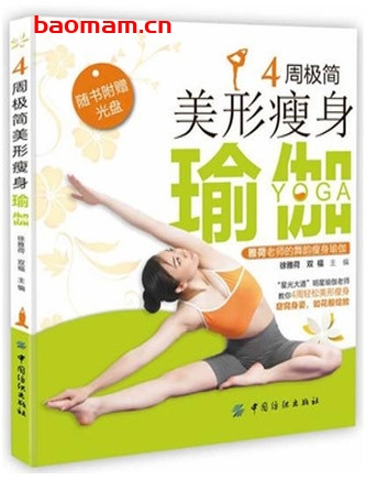 4周极简美形瘦身瑜伽_pdf电子书_作者: 徐雅荷 健康生活 第1张-7B4电子书 4周极简美形瘦身瑜伽_pdf电子书_作者: 徐雅荷