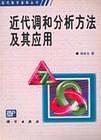 近代调和分析方法及其应用 - 作者:韩永生-1999年6月第1版 学习教育 第1张-7B4电子书 近代调和分析方法及其应用 - 作者:韩永生-1999年6月第1版