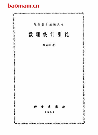 《数理统计引论》作者:陈希孺 科学 1981年11月第1版 学习教育 第1张-7B4电子书 《数理统计引论》作者:陈希孺 科学 1981年11月第1版