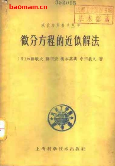 《微分方程的近似解法》(作者)[日]加藤敏夫等(译者)张毓椿 上海科学技术1964年5月第1版