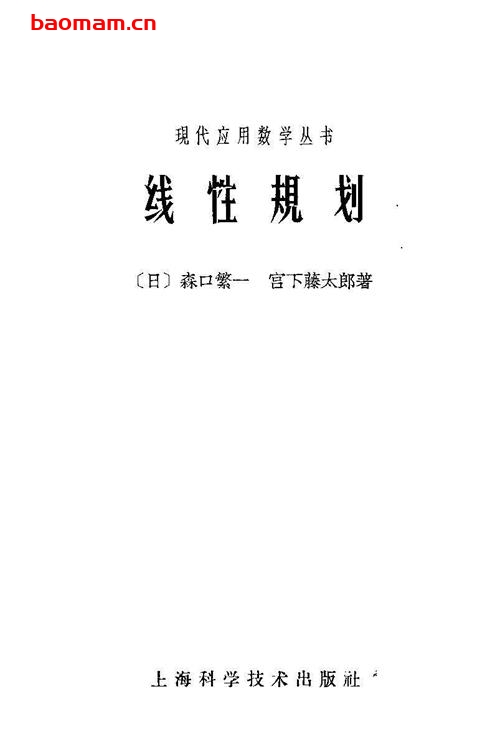 《线性规划》(作者)[日]森口繁一 宫下藤太郎(译者)刘源张 上海科学技术1963年4月第1版