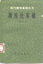 《测度论基础》(作者)朱成熹 科学1983年9月第1版 学习教育 第1张-7B4电子书 《测度论基础》(作者)朱成熹 科学1983年9月第1版