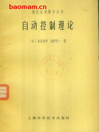 《自动控制理论》(作者)[日]喜安善市 池野信一(译者)翟立林 上海科学技术1962年11月第1版