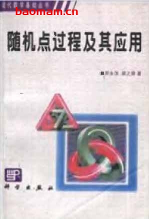 随机点过程及其应用-作者:对永录 梁之舜-第1版 学习教育 第1张-7B4电子书 随机点过程及其应用-作者:对永录 梁之舜-第1版