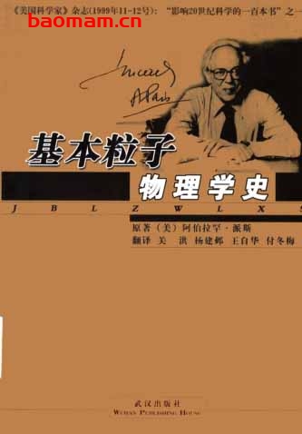 基本粒子物理学史 - PDF电子书 - 作者: [美] 阿伯拉罕·派斯