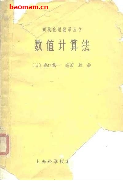 《数值计算法》(作者)[日]森口繁一 高田胜(译者)阎昌龄 上海科学技术1963年3月第1版