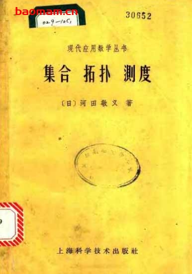 2《集合·拓扑·测度》(作者)[日]河田敬义(译者)赖英华 上海科学技术1961年会月第1版