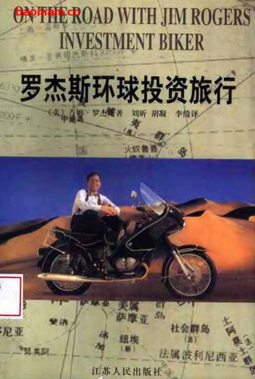 罗杰斯环球投资旅行-作者:  [美] 吉姆·罗杰斯-PDF电子书