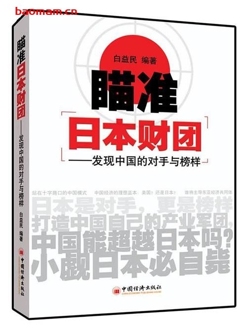 瞄准日本财团发现中国的对手与榜样-作者: 白益民-PDF电子书 电子书 第1张-7B4电子书 瞄准日本财团发现中国的对手与榜样-作者: 白益民-PDF电子书