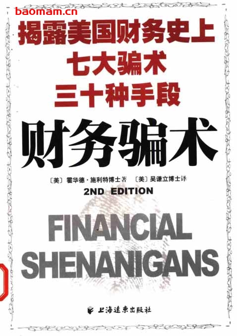 财务骗术-揭露美国财务史上七大骗术三十种手段- 电子书 第1张-7B4电子书 财务骗术-揭露美国财务史上七大骗术三十种手段-