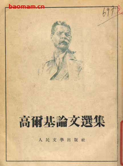 高尔基论文选集-PDF电子书-作者: 高尔基 电子书 第1张-7B4电子书 高尔基论文选集-PDF电子书-作者: 高尔基
