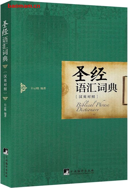 圣经语汇词典:汉英对照-作者: 白云晓-PDF电子书 学习教育 第1张-7B4电子书 圣经语汇词典:汉英对照-作者: 白云晓-PDF电子书