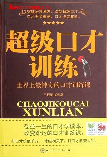 超级口才训练:世界上最神奇的口才训练课-作者: 王行健-PDF电子书 处事交往 第1张-7B4电子书 超级口才训练:世界上最神奇的口才训练课-作者: 王行健-PDF电子书