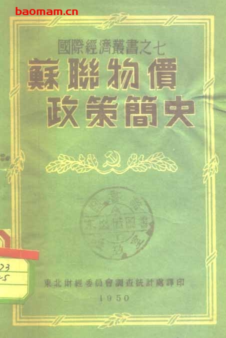 国际经济丛书之七_苏联物价政策简史 电子书 第1张-7B4电子书 国际经济丛书之七_苏联物价政策简史