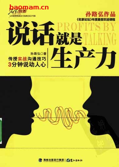 说话就是生产力-作者: 孙路弘-PDF电子书 处事交往 第1张-7B4电子书 说话就是生产力-作者: 孙路弘-PDF电子书