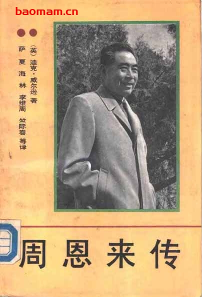 周恩来传-作者:迪克·威尔逊-PDF电子书 电子书 第1张-7B4电子书 周恩来传-作者:迪克·威尔逊-PDF电子书
