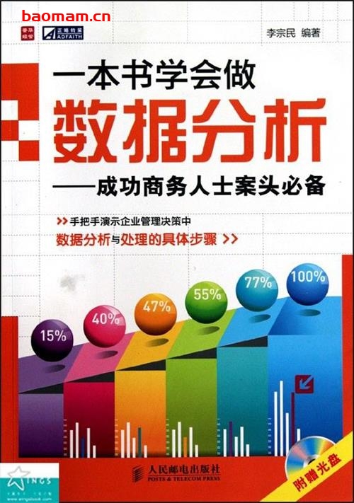 一本书学会做数据分析:成功商务人士案头必备-作者: 李宗民-PDF电子书 电子书 第1张-7B4电子书 一本书学会做数据分析:成功商务人士案头必备-作者: 李宗民-PDF电子书