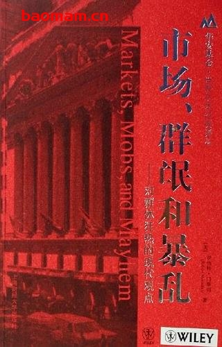 市场、群氓和暴乱—对群体狂热的现代-作者: (美)罗伯特·门斯切-PDF电子书 电子书 第1张-7B4电子书 市场、群氓和暴乱—对群体狂热的现代-作者: (美)罗伯特·门斯切-PDF电子书