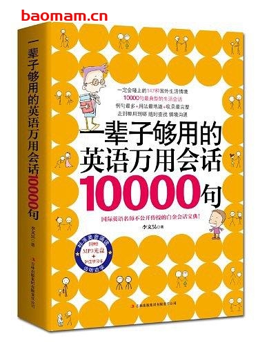 一辈子够用的英语万用会话10000句-作者: 李文昊-PDF电子书 学习教育 第1张-7B4电子书 一辈子够用的英语万用会话10000句-作者: 李文昊-PDF电子书