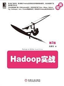 Hadoop实战(第2版)-作者: 陆嘉恒-PDF电子书 电子书 第1张-7B4电子书 Hadoop实战(第2版)-作者: 陆嘉恒-PDF电子书